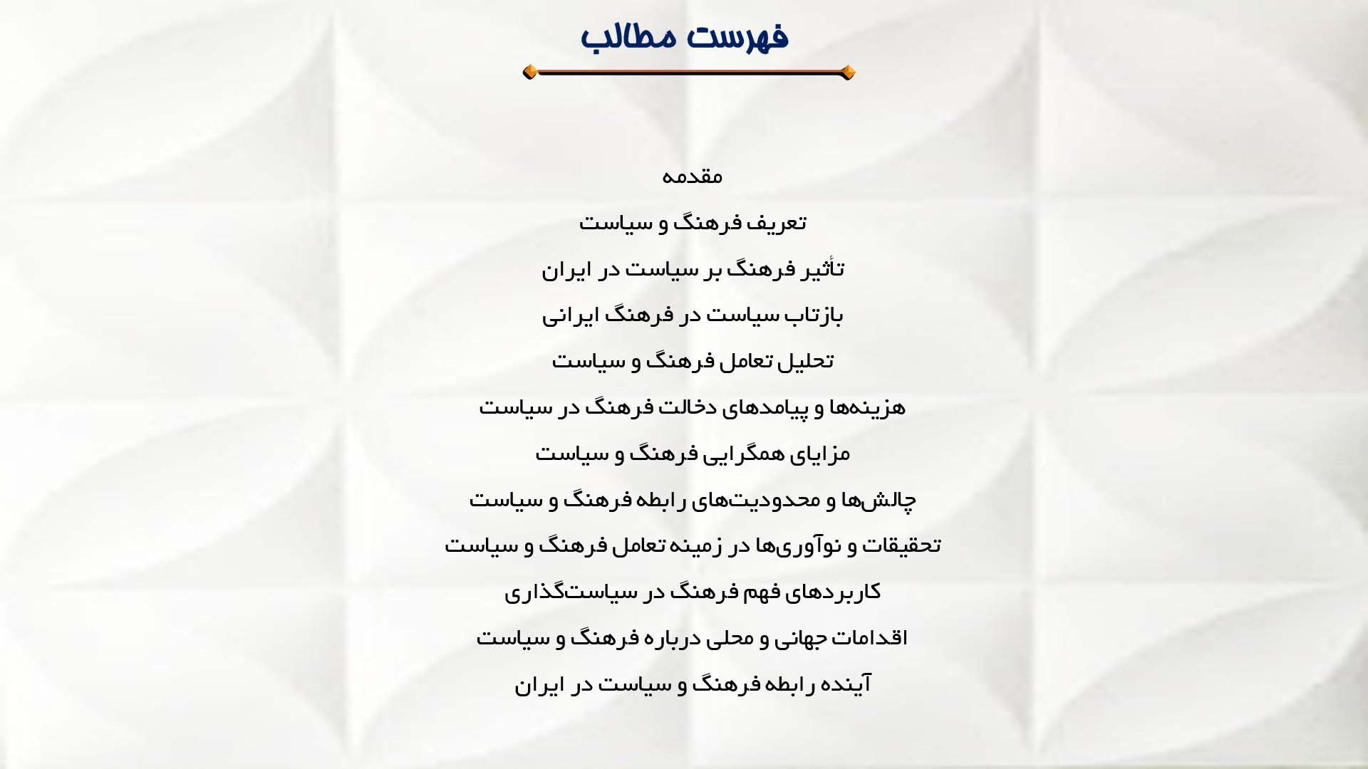 پاورپوینت در مورد رابطه فرهنگ و سیاست در ایران